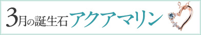 3月 誕生石 アクアマリン ネックレス