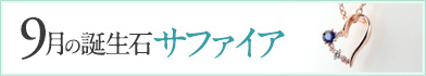 9月誕生石 サファイア ジュエリー