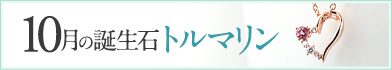 10月誕生石トルマリンのネックレス