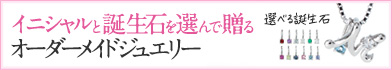 イニシャルネックレス（シルバー/選べる誕生石チャーム）
