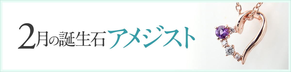 2月の誕生石アメジストのネックレス