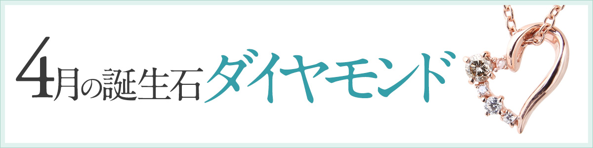 4月の誕生石ダイヤモンドのネックレス