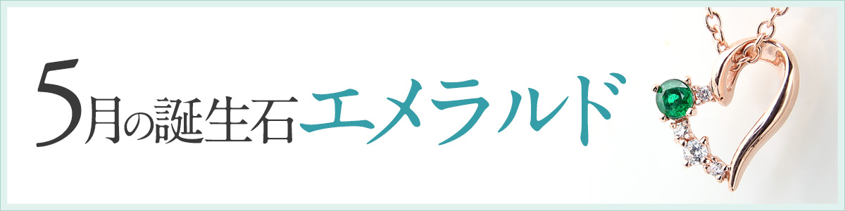 5月の誕生石エメラルドのネックレス
