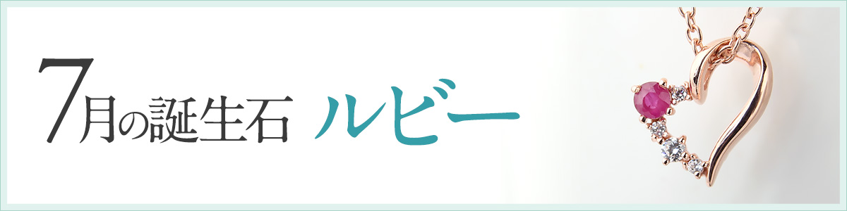 7月誕生石 ルビー ジュエリー