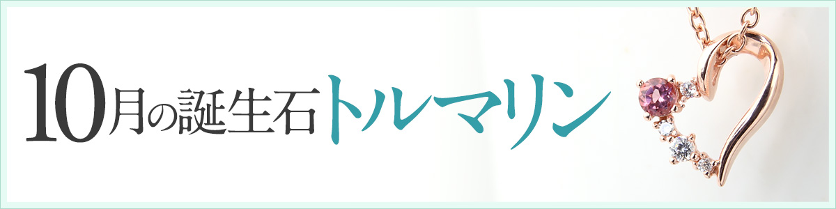 【10月誕生石】トルマリン