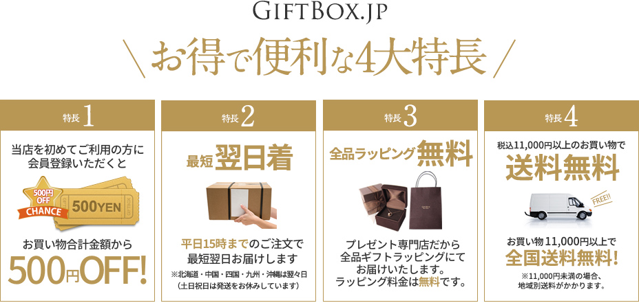 お得な4大特典