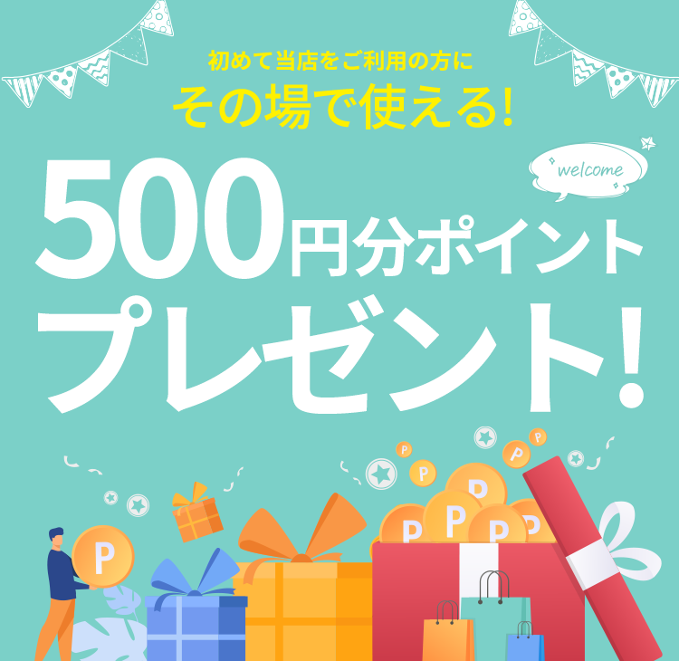 500円分ポイントプレゼント!